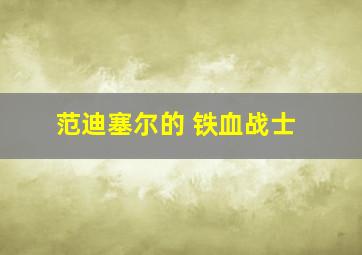 范迪塞尔的 铁血战士